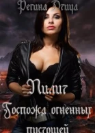 Лилит Госпожа Огненных Пустошей