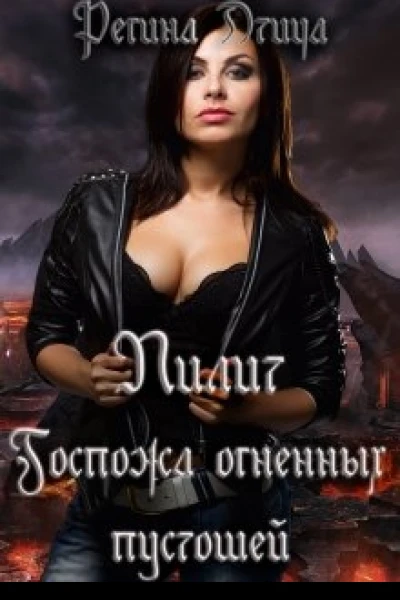 Лилит Госпожа Огненных Пустошей