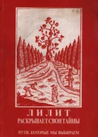 Лилит раскрывает свои тайны Пути которые мы выбираем