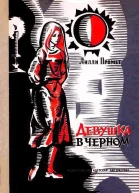 Лилли Промет Девушка в черном