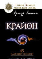 Лиман Артур Крайон Помощь Вселенной  реальна 45 ключевых практик