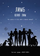 Лимб