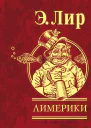 Лимерики