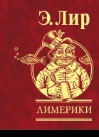 Лимерики