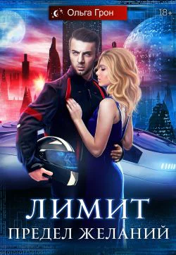 Лимит Предел желаний