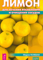 Лимон для лечения воспалений и очищения сосудов