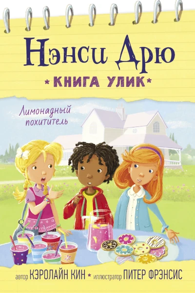 Лимонадный похититель  Кэролайн Кин Ил Питер Кин Кэролайн