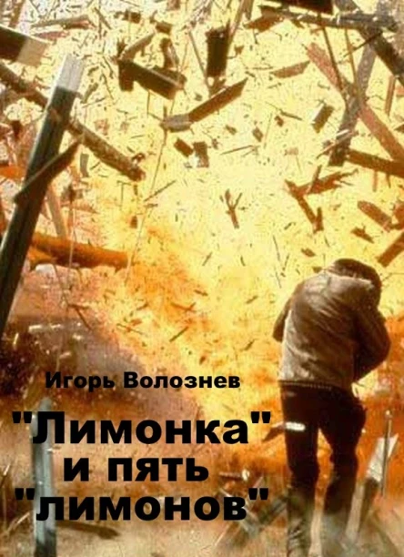 Лимонка и пять лимонов СИ