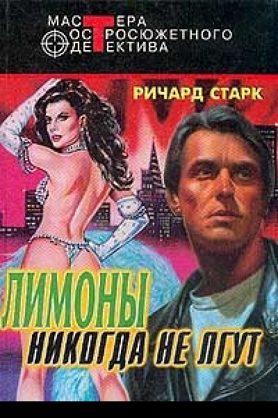 Лимоны никогда не лгут