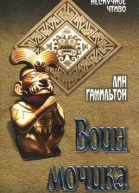 Лин Гамильтон Воин мочика
