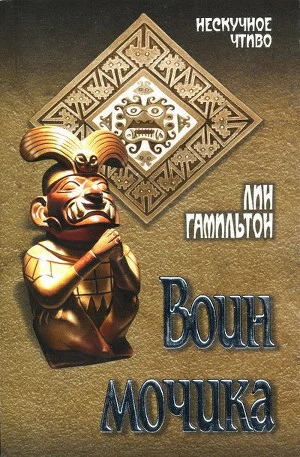 Лин Гамильтон Воин мочика