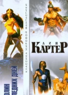 Лин Картер Исполин последних дней