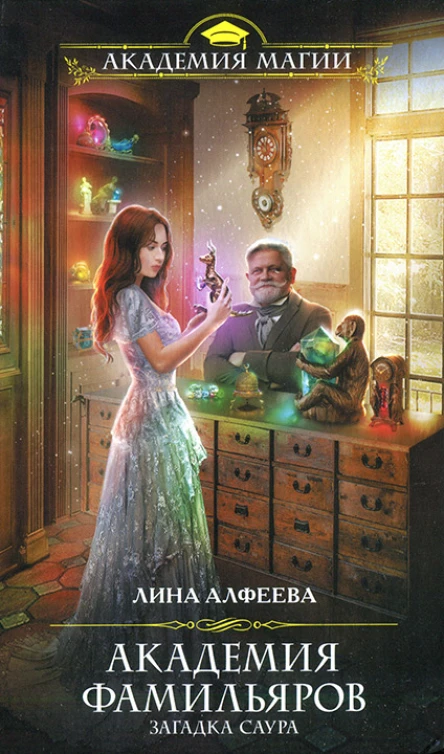 Лина Алфеева Академия фамильяров Загадка саура