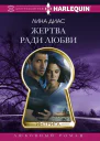 Лина Диас Жертва ради любви Серия Интрига
