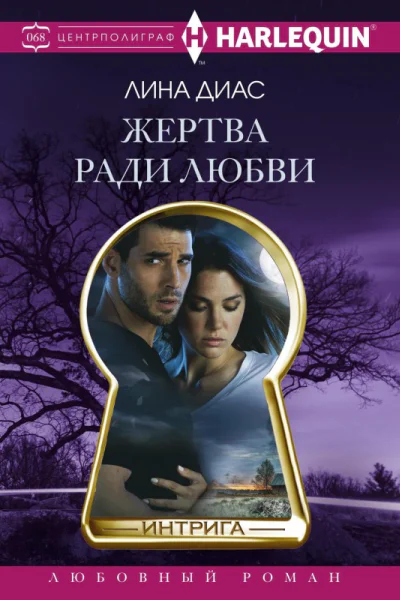 Лина Диас Жертва ради любви Серия Интрига