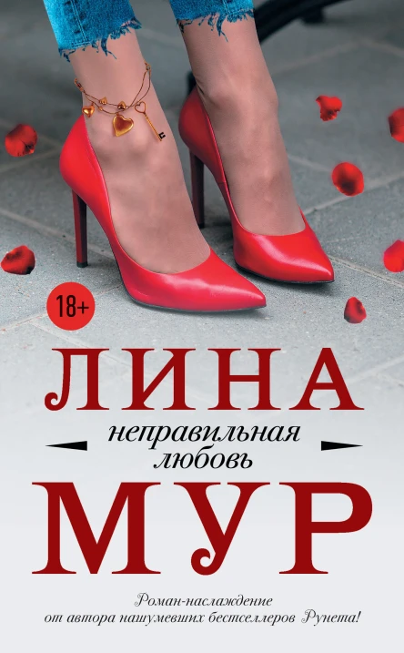 Лина Мур Неправильная любовь
