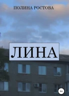 Лина