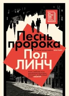 Линч Пол Песнь пророка  роман