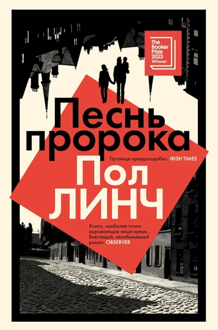 Линч Пол Песнь пророка  роман