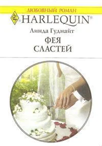 Линда Гуднайт Фея Сластей