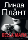 Линда Ла Плант Bella Mafia