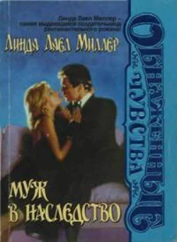 Линда Лаел Миллер Муж в наследство