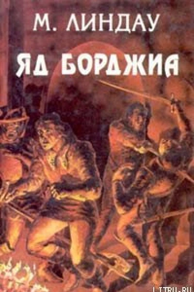 Линдау М Яд Борджиа Злой гений коварства  Роман