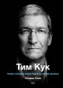 Линдер Кани Тим Кук Гений который вывел Apple на новый уровень