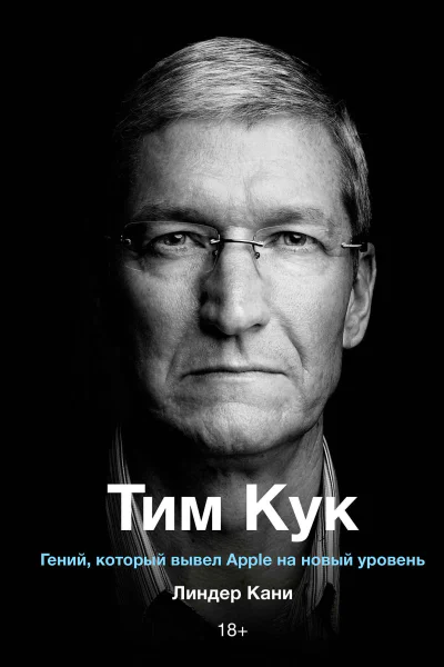 Линдер Кани Тим Кук Гений который вывел Apple на новый уровень
