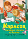 Линдгрен А Карлсон который живет на крыше опять прилетел
