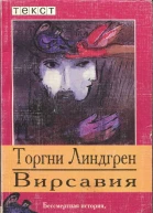 Линдгрен Торгни Вирсавия