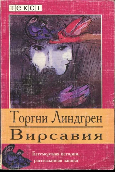 Линдгрен Торгни Вирсавия