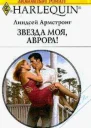 Линдсей АрмстронгЗвезда моя Аврора