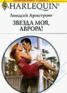 Линдсей АрмстронгЗвезда моя Аврора