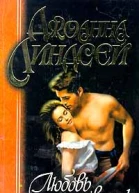 Линдсей Д Любовь и ветер