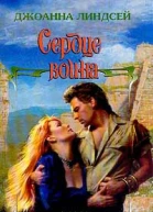Линдсей Д Сердце воина