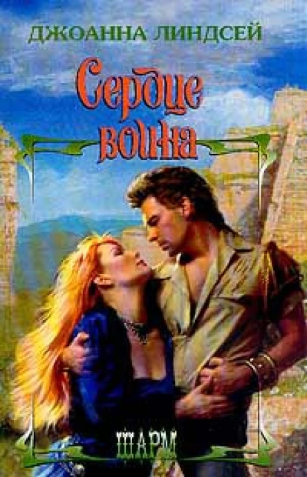 Линдсей Д Сердце воина