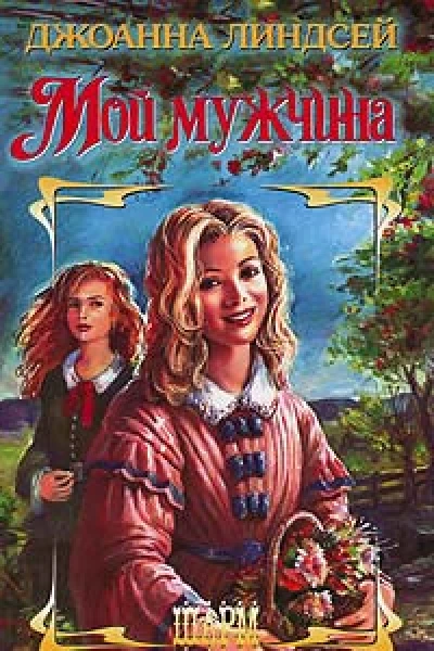 Линдсей Дж Мой мужчина Роман