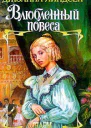Линдсей Дж Влюбленный повеса Роман