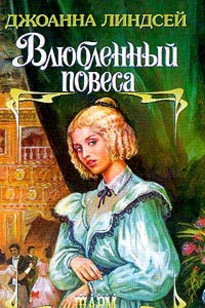 Линдсей Дж Влюбленный повеса Роман