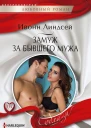 Линдсей Ивонн  Замуж за бывшего мужа Роман Центрполиграф 2019