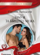 Линдсей Ивонн  Замуж за бывшего мужа Роман Центрполиграф 2019
