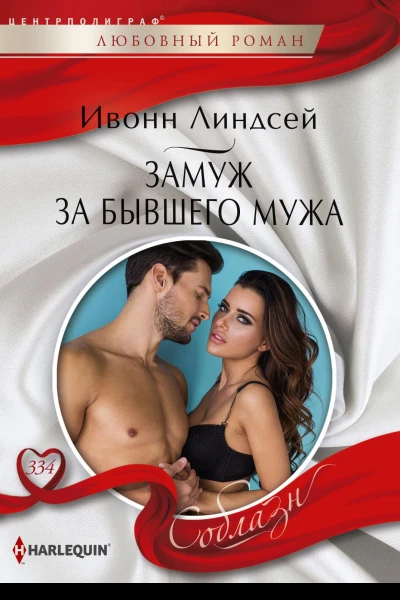 Линдсей Ивонн  Замуж за бывшего мужа Роман Центрполиграф 2019
