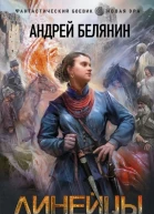 Линейцы Дилогия