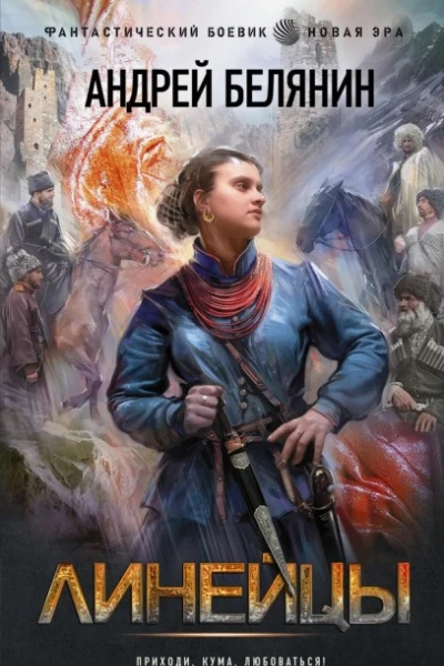Линейцы Дилогия