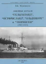 Линейные корабли Гельголанд Остфрисланд Ольденбург и Тюринген  19071921 гг