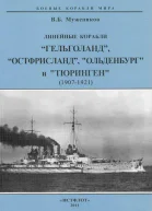 Линейные корабли Гельголанд Остфрисланд Ольденбург и Тюринген  19071921 гг