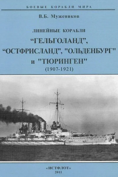 Линейные корабли Гельголанд Остфрисланд Ольденбург и Тюринген  19071921 гг