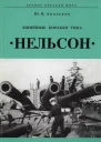 Линейные корабли тина Нельсон