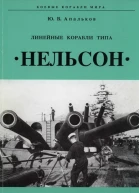 Линейные корабли тина Нельсон